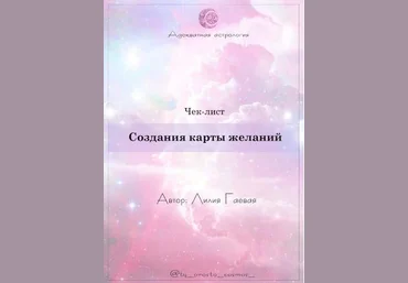 Лилия Гаева Чек-лист «Создание карты желаний» 2021 слив