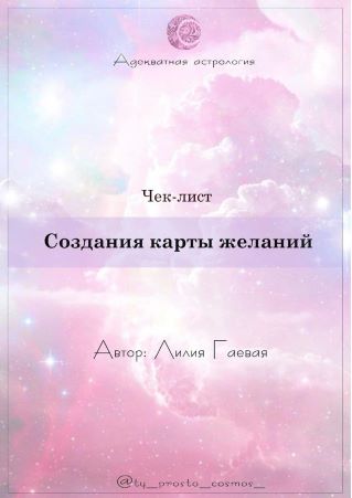 Лилия Гаева Чек-лист «Создание карты желаний» 2021 слив курса