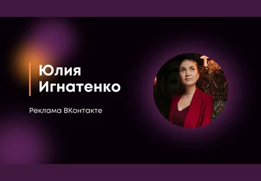 Юлия Игнатенко Реклама в Контакте 2022 слив