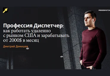 Д. Демишев ProDispatch-School Как Стать Диспетчером Грузоперевозок. Грузим Траки в США 2023 слив