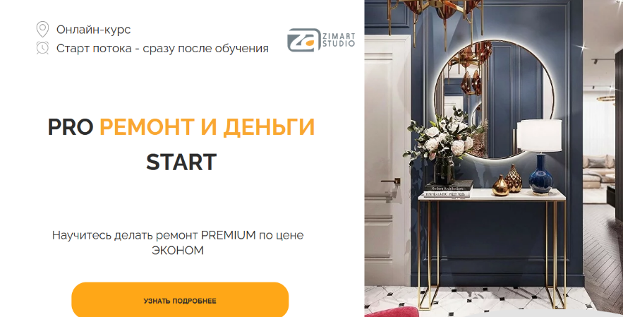 Наталья Зиминова Zimart Studio Pro ремонт и деньги start. Тариф Standart 2023 слив курса