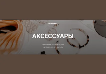 Полина Вахитова Аксессуры. Финальные штрихи образа и управление вниманием 2023 слив