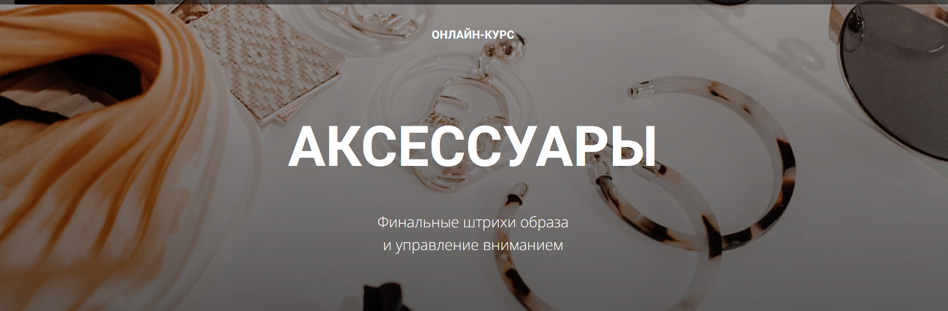 Полина Вахитова Аксессуры. Финальные штрихи образа и управление вниманием 2023 слив курса
