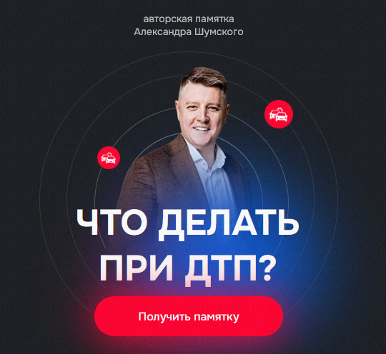 Александр Шумский Памятка Что делать при ДТП? 2024 слив курса