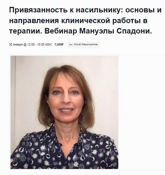М. Спадони Привязанность к насильнику: основы и направления клинической работы в терапии 2024 слив курса