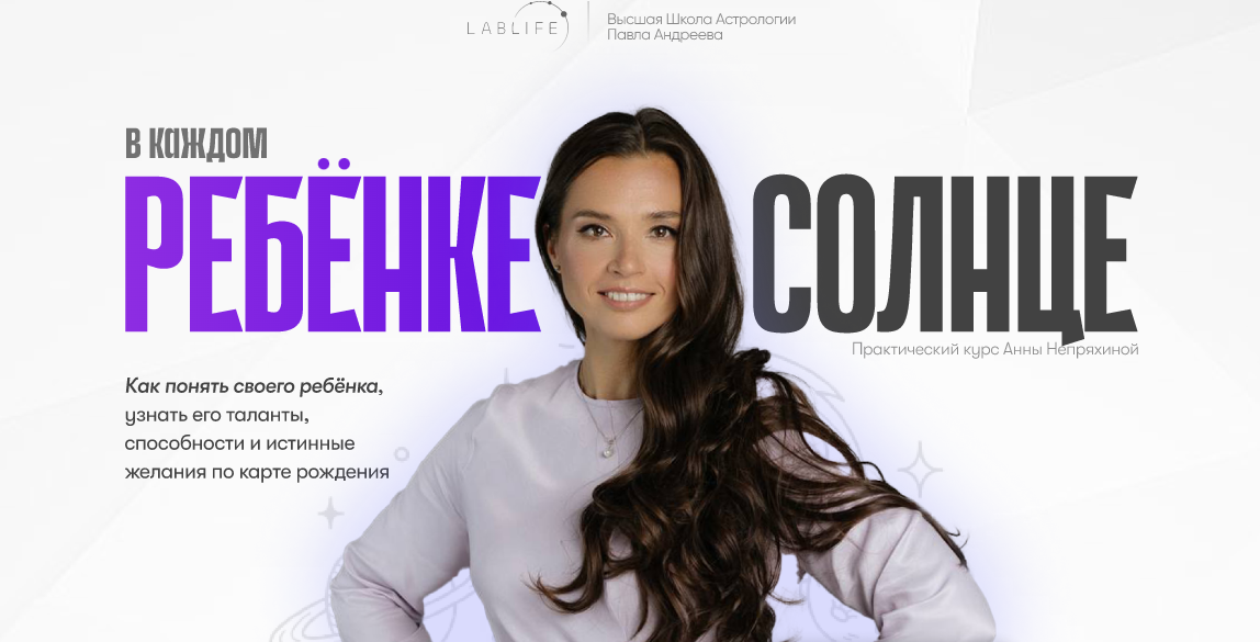 Высшая школа астрологии Павла Андреева Анна Непряхина ― В каждом ребенке солнце 2025 слив курса