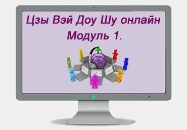 Наталья Титова Цзы Вэй Доу Шу онлайн модуль 1 2023 скачать слив