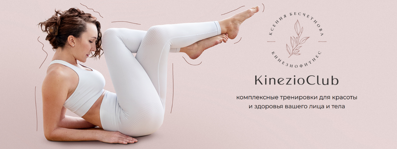 Ксения Бесчетнова KinezioClub Кинезиофитнес Фейсформинг клуб. Октябрь 2025 слив курса