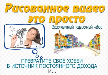 Рисованное видео это просто. Эксклюзивный подарочный набор слив