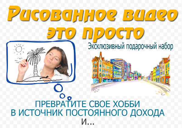 Рисованное видео это просто. Эксклюзивный подарочный набор слив курса