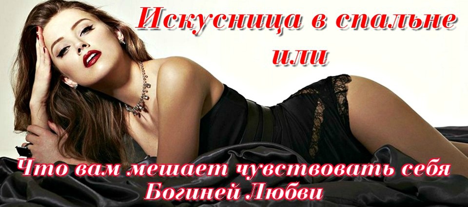 Искусница в спальне - Винниченко 2014 слив курса