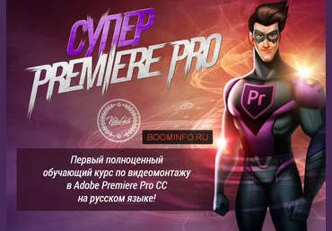 Супер Premiere Pro - первый полноценный обучающий курс по видеомонтажу на русском слив