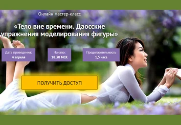 Светлана Сотникова Тело вне времени. Даосские упражнения моделирования фигуры слив