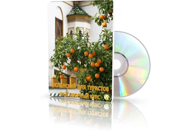 Испанский для туристов. Разговорный курс - govorisvobodno 2013 слив