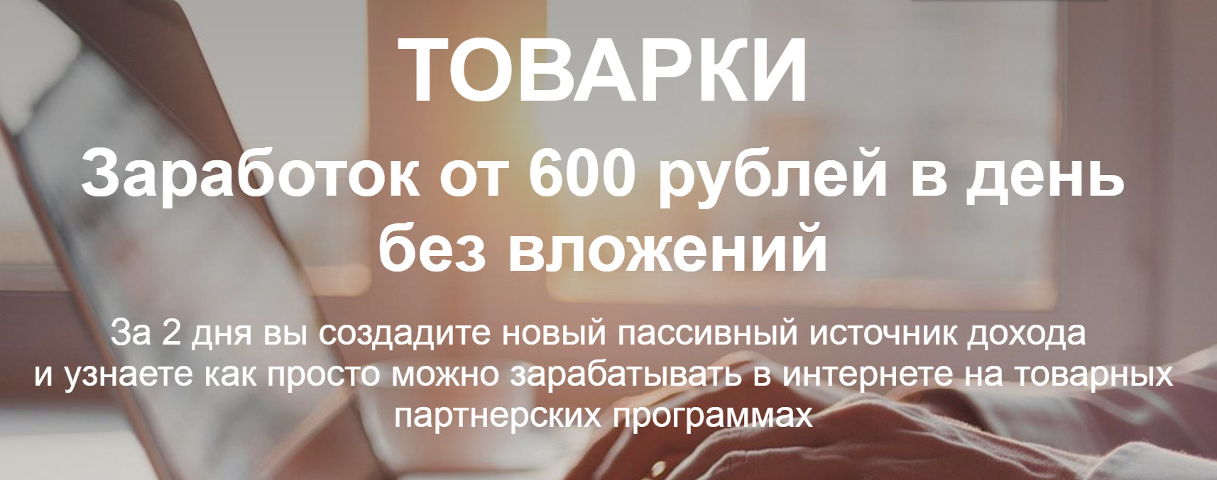 Николай Сагитов Товарки. Заработок без вложений от 600 рублей в день 2019 слив курса