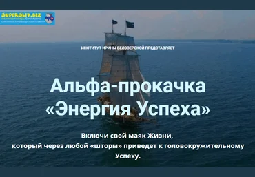 Ирина Белозерская Альфа-прокачка «Энергия Успеха» слив