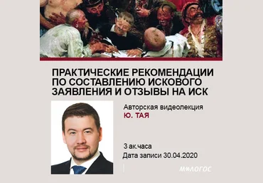 Юлий Тай Практические рекомендации по составлению искового заявления и отзывы на иск 2020 слив