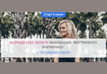 Татьяна Сокор Разреши себе деньги: инициация «Внутреннего Кормильца» 2020 слив
