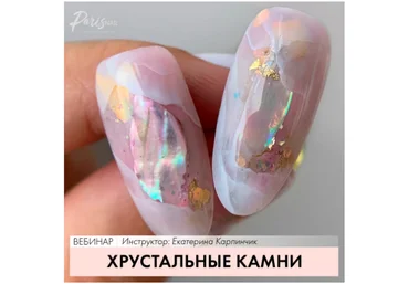 ParisNail Екатерина Карпинчик - Вебинар «Хрустальные камни» 2021 слив
