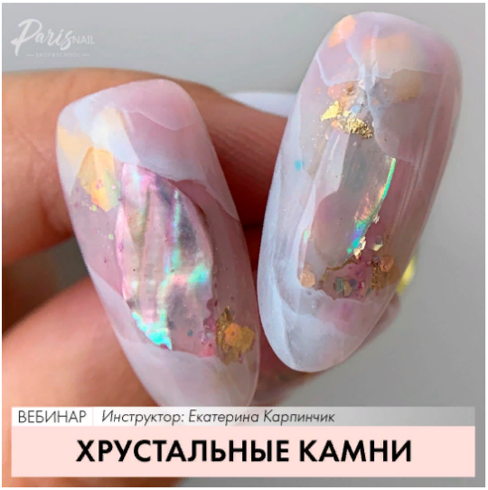 ParisNail Екатерина Карпинчик - Вебинар «Хрустальные камни» 2021 слив курса