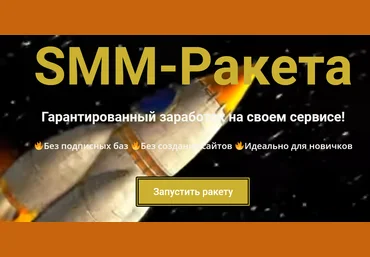SMM-Ракета. Гарантированный заработок на своем сервисе! 2021 скачать слив