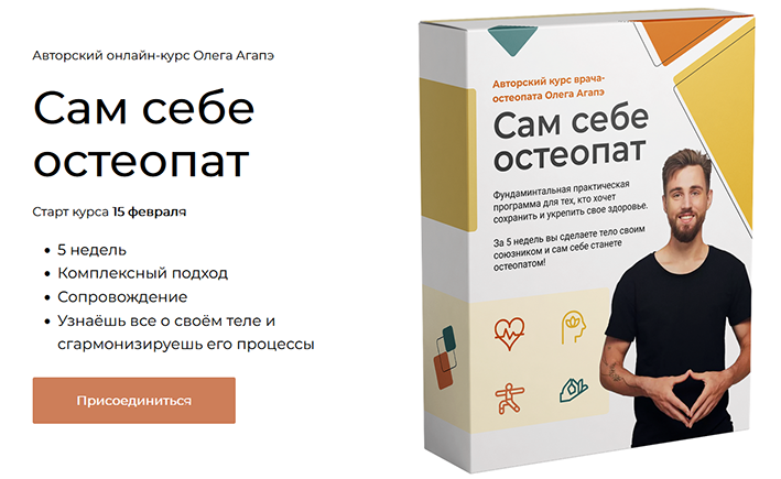 Олег Ага́пэ Сам себе остеопат 2022 слив курса