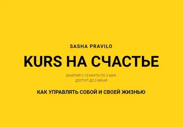Саша Правило KURS на счастье 2022 слив