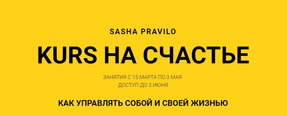 Саша Правило KURS на счастье 2022 слив курса