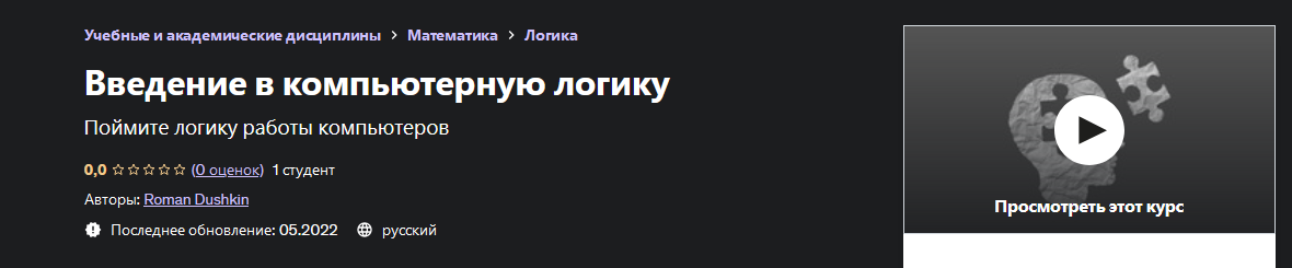 Udemy Roman Dushkin Введение в компьютерную логику 2022 слив курса