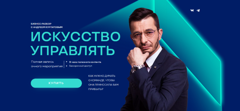 Андрей Курпатов Искусство управлять 2022 слив курса