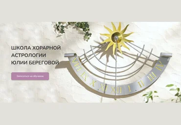 Юлия Береговая Хорарная астрология. Месяц 2 2016 слив