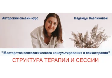 Надежда Клепикова Структура терапии и сессии 2023 слив