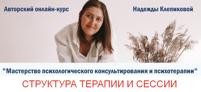 Надежда Клепикова Структура терапии и сессии 2023 слив курса