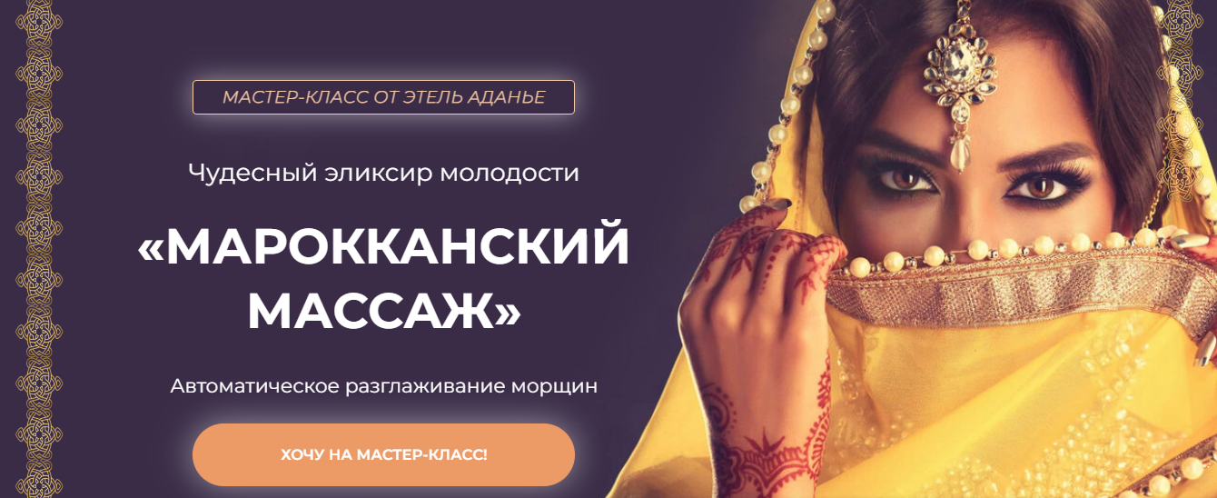 Этель Аданье Марокканский массаж 2023 слив курса