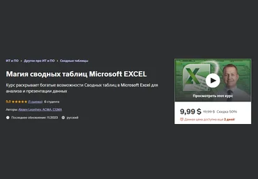 Udemy Alexey Leontyev ― Магия сводных таблиц Microsoft Excel 2024 слив