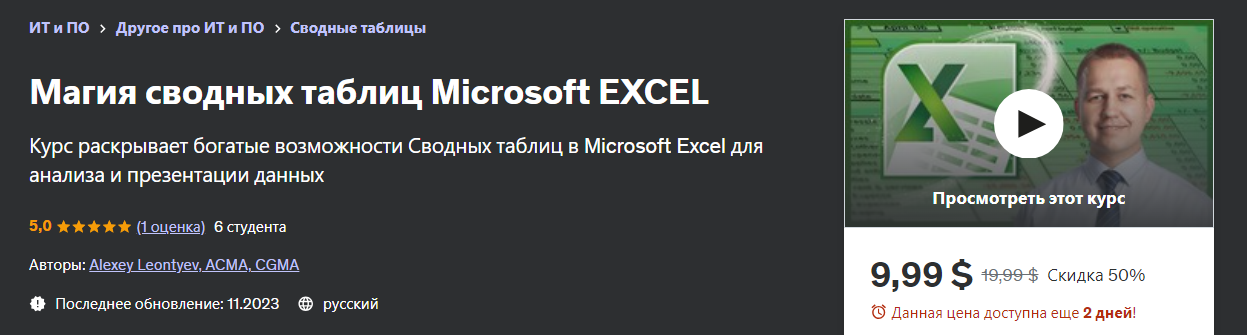Udemy Alexey Leontyev ― Магия сводных таблиц Microsoft Excel 2024 слив курса