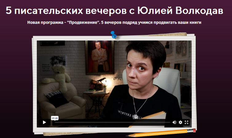 Юлия Волкодав 5 писательских вечеров. Продвижение 2024 слив курса