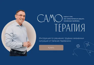 Евгений Теребенин Самотерапия. Деньги: как пробить финансовый потолок 2024 слив