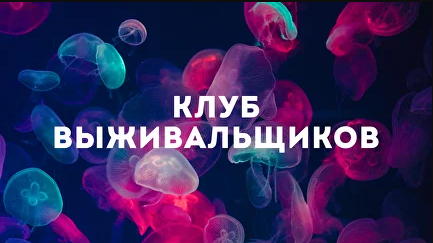 Дмитрий Богданов Клуб Выживальщиков Ноябрь 2024 слив курса
