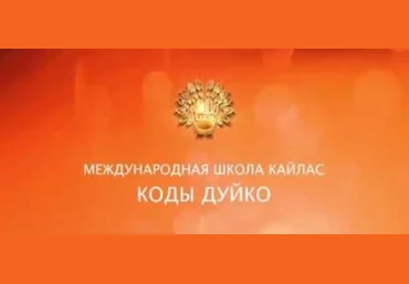 Убирает нервы и гнев - Дуйко 2017 слив