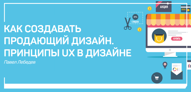 Павел Лебедев Как создавать продающий дизайн. Принципы ux в графическом дизайне слив курса