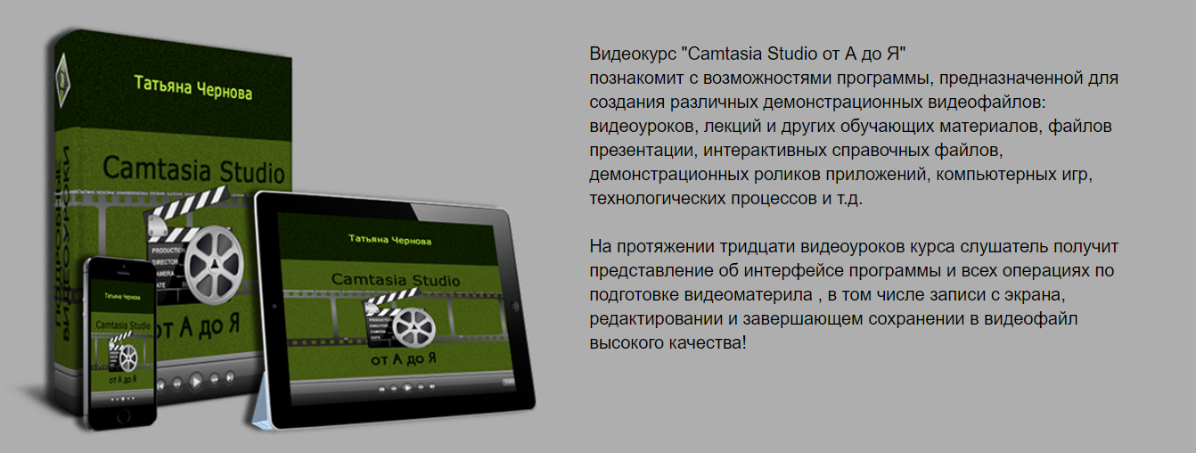 Camtasia Studio от А до Я - Чернова 2016 слив курса