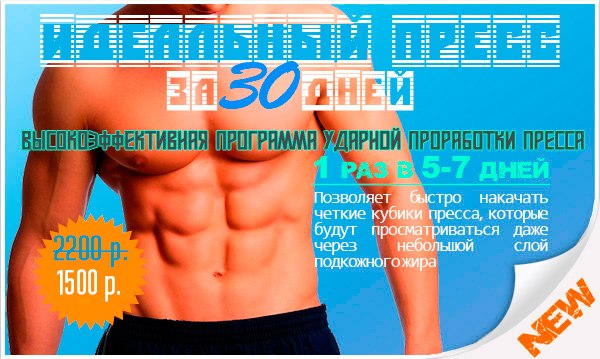 Идеальный пресс за 30 дней. Ударная программа тренировок слив курса