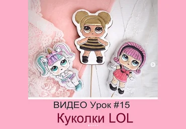 Даша Рокицкая Пряники Куколки LOL 2019 слив