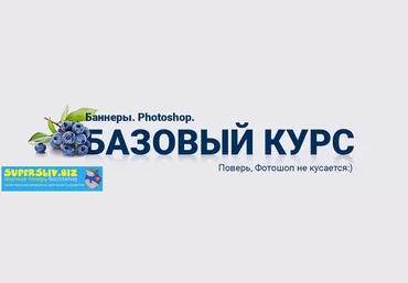 Таня Иванова Баннеры. Фотошоп. Базовый курс 2019 слив