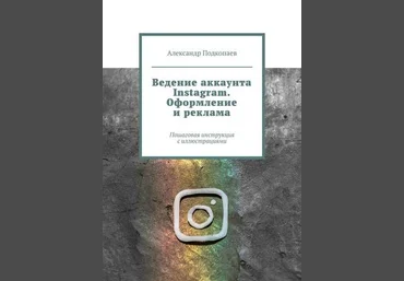 Александр Подкопаев Ведение аккаунта Instagram. Оформление и реклама 2019 слив