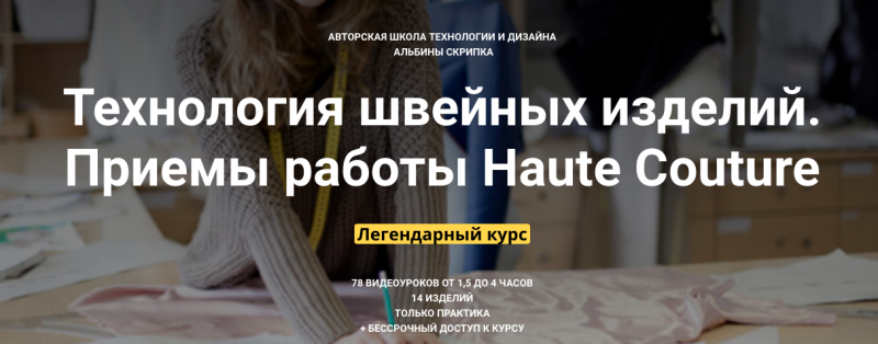 Альбина Скрипка Технология швейных изделий. Приемы работы Haute Couture уроки 67-76 2020 слив курса