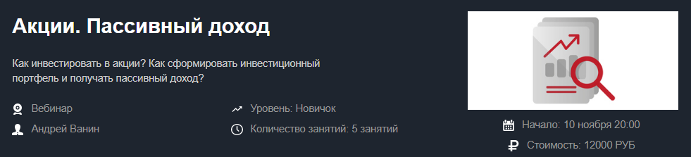 Красный Циркуль Андрей Ванин - Акции. Пассивный доход 2020 слив курса