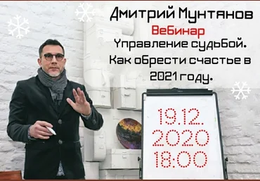 Дмитрий Мунтянов Управление судьбой. Как обрести счастье в 2021 году 2020 слив