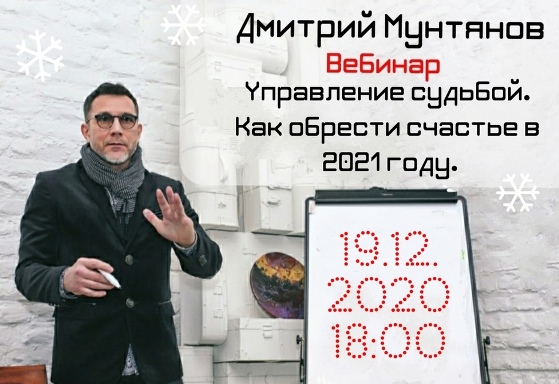 Дмитрий Мунтянов Управление судьбой. Как обрести счастье в 2021 году 2020 слив курса